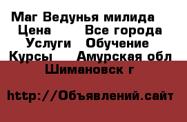 Маг Ведунья милида  › Цена ­ 1 - Все города Услуги » Обучение. Курсы   . Амурская обл.,Шимановск г.